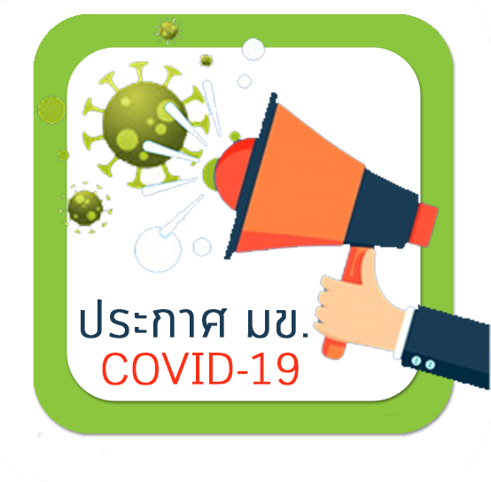 Announcement of Khon Kaen University / information about COVID-19