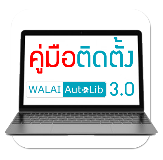 คู่มือติดตั้งโปรแกรม Walai Autolib 3.0