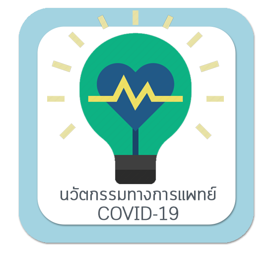 นวัตกรรมทางการแพทย์ COVID-19